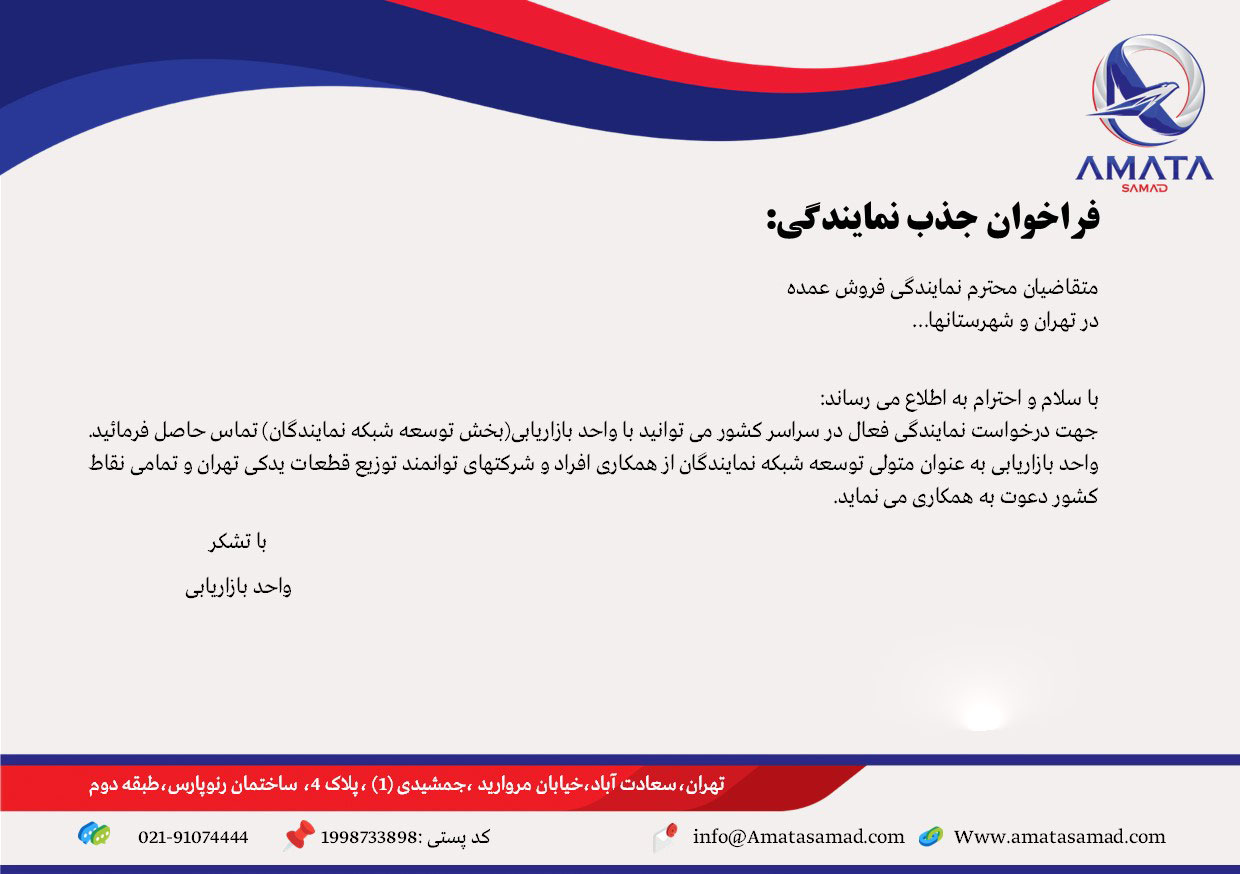 فراخوان جذب نمایندگی آماتا صمد